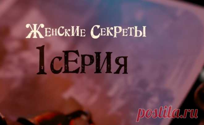 Провинциальный детектив. Женские секреты (2025). 1 серия.