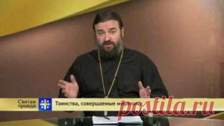 В традиционной рубрике "Святая правда" протоиерей Андрей Ткачев расскажет о церковных Таинствах, которые могут совершать все православные люди.
#святая_правда@andreytkachevcom