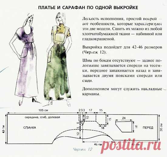 Платье и сарафан по одной выкройке.