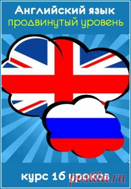 Английский язык - продвинутый уровень, курс 16 уроков (Видеокурс) Посетители сайтаSoftLabirint.Com – Для Вас видеокурс "Английский язык - продвинутый уровень, курс 16 уроков". Те, кто прошел начальный курс английского языка в лектории «Прямая речь» с Дмитрием Петровым, понимают, что получили базовые знания. Это основа, которая не забывается, которая