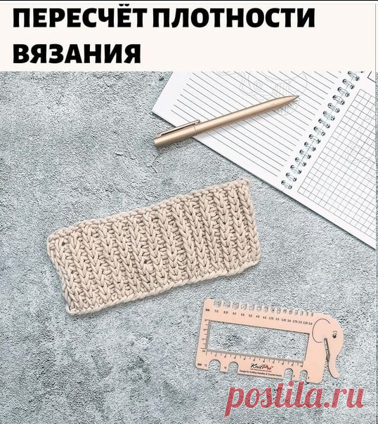 Как пересчитать плотность?

Воспользоваться формулой: КП=ПВ:ПО

КП - коэффициент
ПВ - ваша плотность вязания
ПО - плотность вязания по описанию

Далее нужно просто умножить коэффициент на количество петель по описанию!
⠀
Например:
Вы связали образец. У вас в отрезке 10см - 17 петель. А в описании в таком же отрезке в 10см - 20 петель.

Используем формулу: КП = 17:20 = 0,85
⠀
Если по описанию нужно набрать 80 петель, то у нас получится:
80 х 0,85 = 68 петель