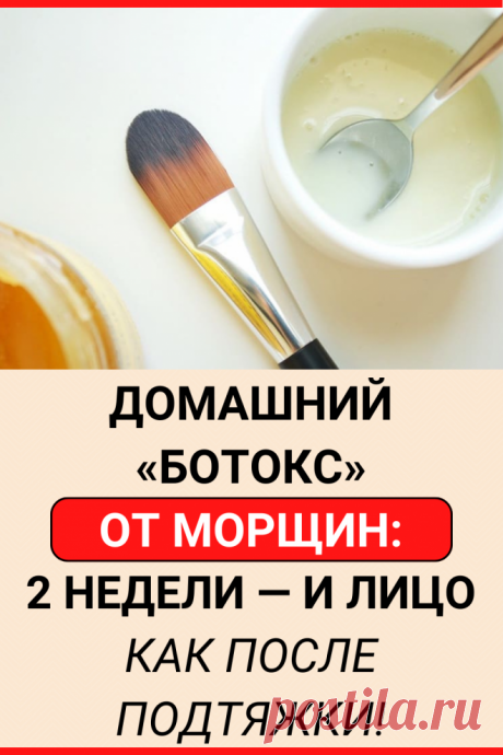 Косметологи подсказали, как омолодить кожу лица в домашних условиях Действенная маска для проблемной кожи лица - Домашний «ботокс» от морщин: 2 недели — и лицо как после подтяжки!