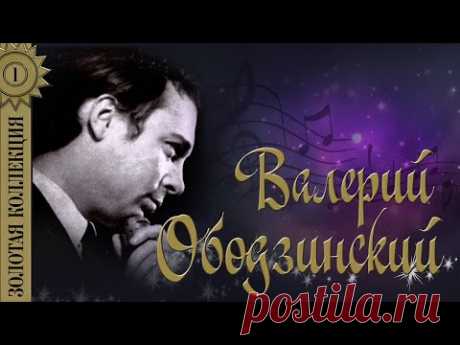 Валерий Ободзинский - Золотая коллекция. Лучшие песни. Эти глаза напротив
