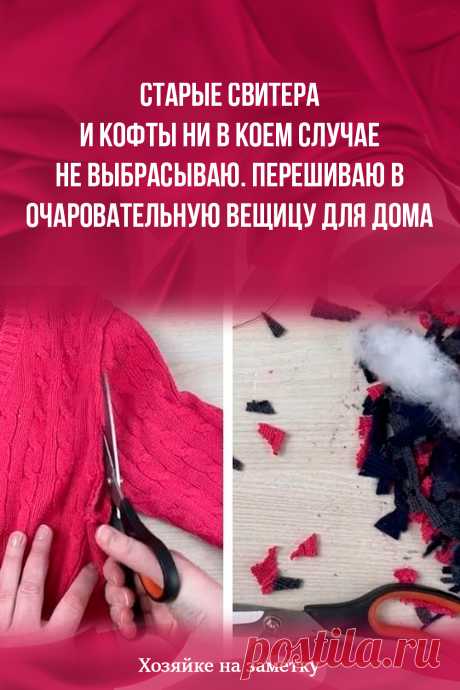 Старые свитера и кофты ни в коем случае не выбрасываю. Перешиваю в очаровательную вещицу для дома
