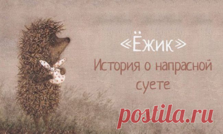 «Ежик». История о напрасной суете