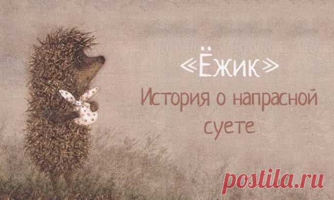 Ежик. История о напрасной суете | Полезные советы