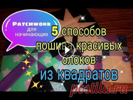 Лоскутное шитье для начинающих. 5 способов пошива простых лоскутных блоков из квадратов и полос Всем привет! В этом видео показываю 5 вариантов пошива и сборки простых лоскутных блоков из квадратов и полос. Шьются они очень быстро, а результат пр...