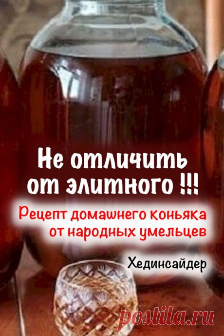 Элитный коньяк делают из спирта высокого качества, но настоящие мастера без особого труда смогут приготовить его у себя на кухне. Истинные умельцы знают все хитрости приготовления коньяка из…