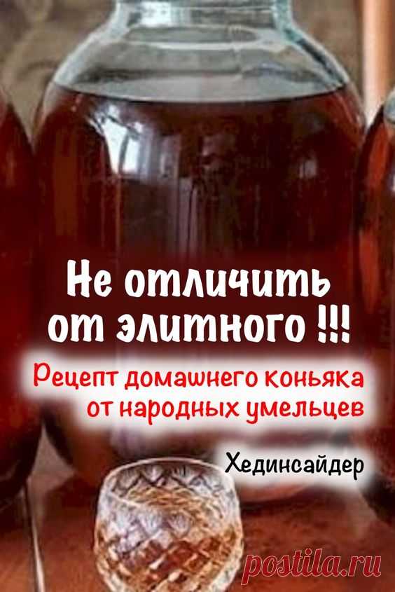 Элитный коньяк делают из спирта высокого качества, но настоящие мастера без особого труда смогут приготовить его у себя на кухне. Истинные умельцы знают все хитрости приготовления коньяка из…