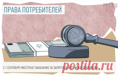 Персональные данные с 1 сентября: новые штрафы и запретные условия в документах Одновременно с изменениями в Законе о персональных данных вносятся поправки в Закон о защите прав потребителей. За внесение в договор условий, ущемляющих права гражданина, без его согласия налагается штраф.
