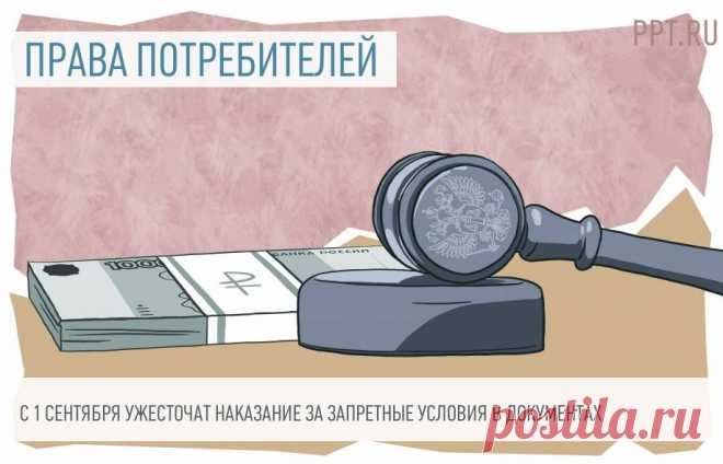 Персональные данные с 1 сентября: новые штрафы и запретные условия в документах Одновременно с изменениями в Законе о персональных данных вносятся поправки в Закон о защите прав потребителей. За внесение в договор условий, ущемляющих права гражданина, без его согласия налагается штраф.
