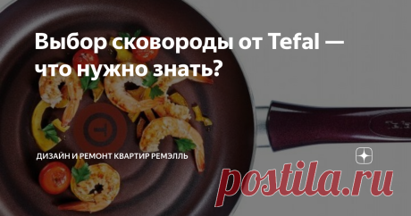 Выбор сковороды от Tefal — что нужно знать? Посуда с "умными" сенсорами или от повара Джейми Оливера? Что выбираете?