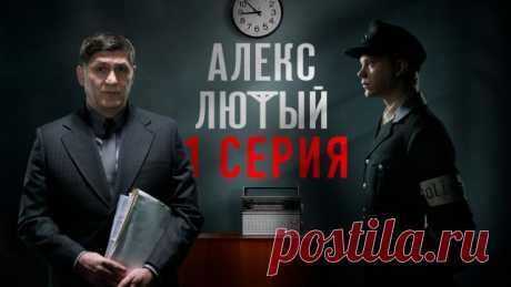 Алекс Лютый // Сериалы НТВ