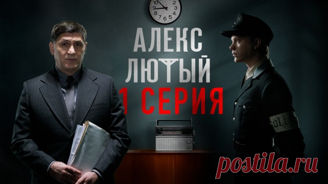 Алекс Лютый // Сериалы НТВ