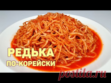 РЕДЬКА ПО-КОРЕЙСКИ