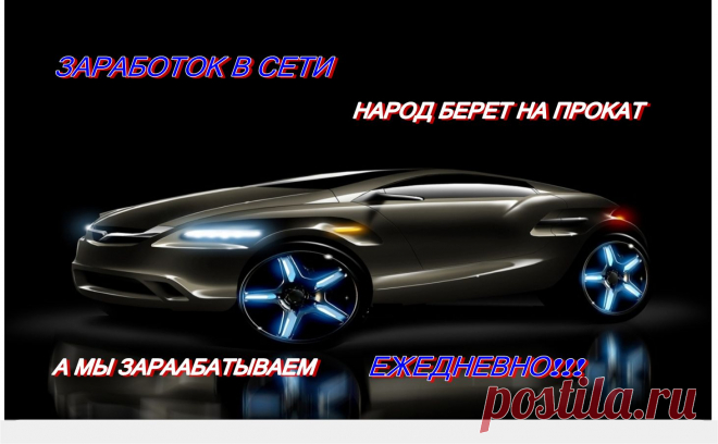 Народ катается!!!Отличный ежедневный доход