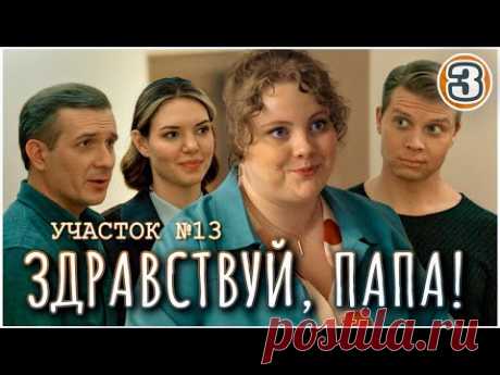 Участок №13. Здравствуй, папа! (2024). 3 серия. Детектив, мелодрама, сериал.