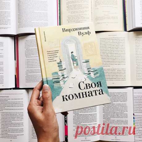 «Своя комната» — одно из первых высказываний о женщинах в литературе, ставшее классикой ⠀ В этом эссе Вирджиния Вулф утверждает: главное, чего не хватало женщинам для творчества, — это своя комната, чтобы уединиться, и минимальный доход, чтобы не голодать. Таких элементарных вещей не могла себе позволить ни одна из ее великих предшественниц. Джейн Остин писала в столовой, пряча черновики под салфетками, а до 20 века у женского романа практически не было традиции. ⠀ Впервые это эссе было…