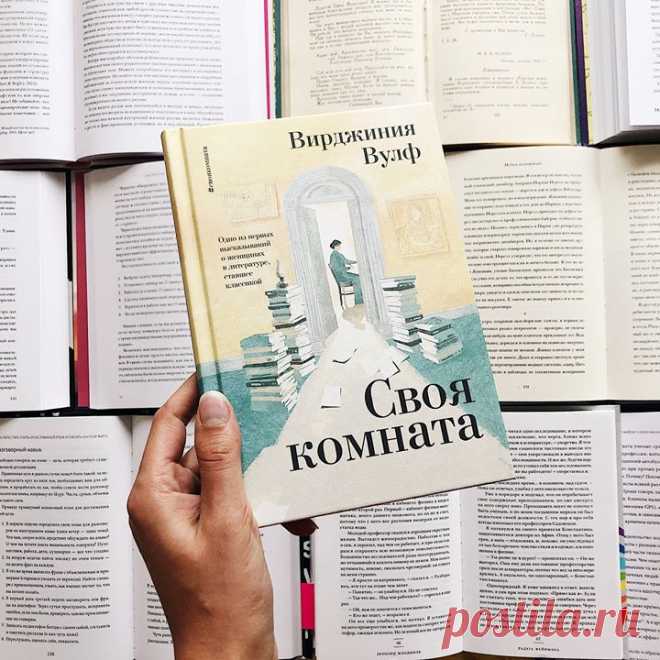 «Своя комната» — одно из первых высказываний о женщинах в литературе, ставшее классикой ⠀ В этом эссе Вирджиния Вулф утверждает: главное, чего не хватало женщинам для творчества, — это своя комната, чтобы уединиться, и минимальный доход, чтобы не голодать. Таких элементарных вещей не могла себе позволить ни одна из ее великих предшественниц. Джейн Остин писала в столовой, пряча черновики под салфетками, а до 20 века у женского романа практически не было традиции. ⠀ Впервые это эссе было…