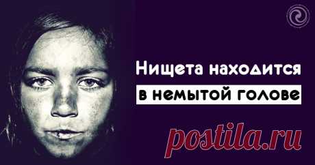 Нищета находится в немытой голове Эзотерика, самопознание, путь к себе, духовные практики, духовное развитие