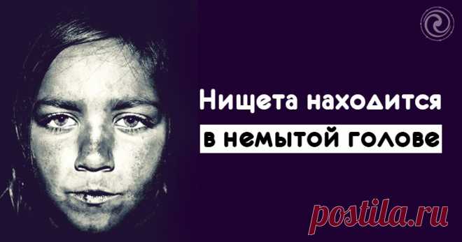 Нищета находится в немытой голове Эзотерика, самопознание, путь к себе, духовные практики, духовное развитие