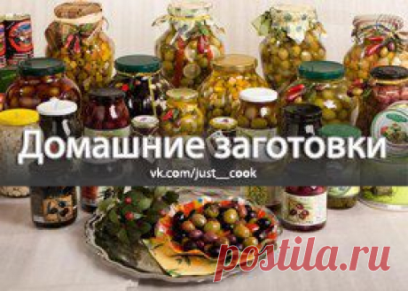 АППЕТИТНО-ЗАГОТОВКИ | Записи в рубрике АППЕТИТНО-ЗАГОТОВКИ | Дневник Жанна_Лях