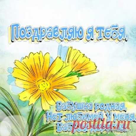 Картинки и открытки с Днем рождения Бабушке