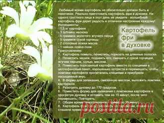 Рецепты - Картофель фри в духовке