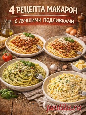 Кулинария> 4 рeцептa макарон с самыми знаменитыми подливками ! - Наш уютный дом - Медиаплатформа МирТесен