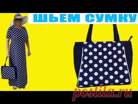 Шьем сумку в горох - ВСЕ ОЧЕНЬ ПРОСТО!