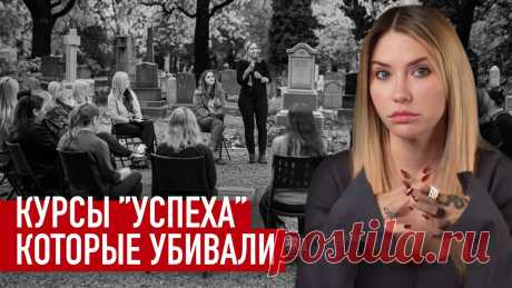 Первые тренинги успешного успеха в России. Какими они были? И откуда черпают вдохновение современные инфомашенники?   История гибели моделей Русланы Коршуновой и Анастасии Дроздовой, таинственные организации, шокирующие задания, уголовные дела — всё это реальные последствия индустрии личностного роста.   В этом выпуске я расскажу, как личностные тренинги Lifespring из США стали смертельно опасным бизнесом в России. “Роза мира” и “Московский тренинговый центр (МТЦ)” обещали...