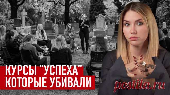 Первые тренинги успешного успеха в России. Какими они были? И откуда черпают вдохновение современные инфомашенники?   История гибели моделей Русланы Коршуновой и Анастасии Дроздовой, таинственные организации, шокирующие задания, уголовные дела — всё это реальные последствия индустрии личностного роста.   В этом выпуске я расскажу, как личностные тренинги Lifespring из США стали смертельно опасным бизнесом в России. “Роза мира” и “Московский тренинговый центр (МТЦ)” обещали...