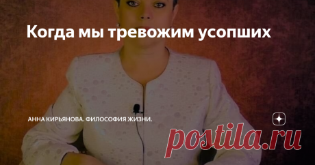 Когда мы тревожим усопших Когда мы тревожим мёртвых? У разных народов есть ответы на этот вопрос. И есть множество табу, запретов, которые нельзя нарушать, чтобы не потревожить усопших. Даже слово - «усопшие», - от слова «сон». Мёртвые для нас как спящие, которых нехорошо будить и мешать им.
В другом мире они живые. У них иная жизнь и иной облик, недоступный нашему уму и земному зрению. А в нашем мире умершие - это