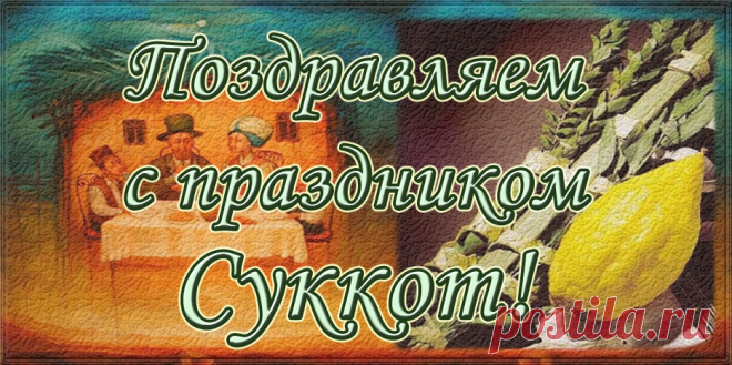 Вас братья, сестры поздравляю
С веселым праздником Суккот.
И вам сердечно я желаю
Жить без печалей и забот.