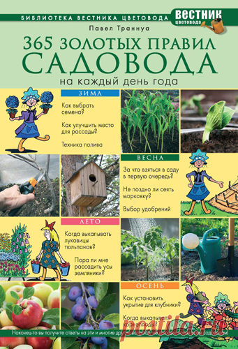 Павел Траннуа - 365 золотых правил садовода на каждый день года (2012) PDF скачать торрентом без регистрации