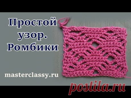 Вязание для начинающих. Урок вязания крючком простого узора. Ажурные ромбы. Видео