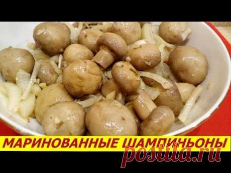 СУПЕР РЕЦЕПТ! МАРИНОВАННЫЕ ГРИБЫ (ШАМПИНЬОНЫ). ВКУСНЕЕ, ЧЕМ В МАГАЗИНЕ!!!
