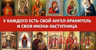 У КАЖДОГО ЕСТЬ СВОЙ АНГЕЛ-ХРАНИТЕЛЬ - Милым женщинам на заметку У каждого есть свой ангел-хранитель и своя икона-заступница, которая дается с рождения Мы молимся через иконы Отцу небесному, пречистой Деве Марии — Матери Божьей, Святым небесным силам, обращаемся к людям, которые от сотворения мира до наших дней приблизились к Богу своей святостью. Мы просим их заступничества, помощи и участия в нашей жизни. Очень хорошо помогают …