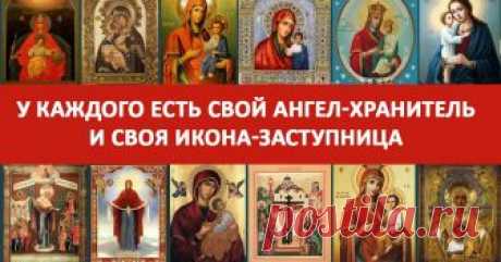 У КАЖДОГО ЕСТЬ СВОЙ АНГЕЛ-ХРАНИТЕЛЬ - Милым женщинам на заметку У каждого есть свой ангел-хранитель и своя икона-заступница, которая дается с рождения Мы молимся через иконы Отцу небесному, пречистой Деве Марии — Матери Божьей, Святым небесным силам, обращаемся к людям, которые от сотворения мира до наших дней приблизились к Богу своей святостью. Мы просим их заступничества, помощи и участия в нашей жизни. Очень хорошо помогают …