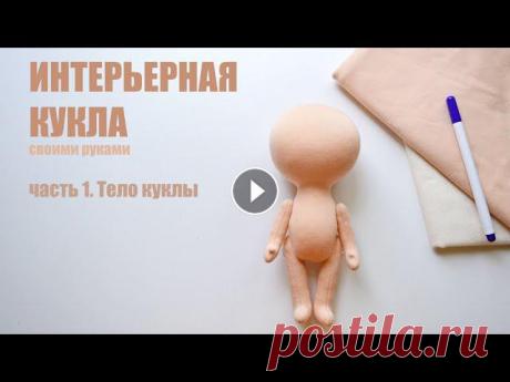 В этом видео я покажу вам свой способ изготовления текстильной интерьерной куклы с цельнокроенной головой без использования пенопластового шара.Я снял...