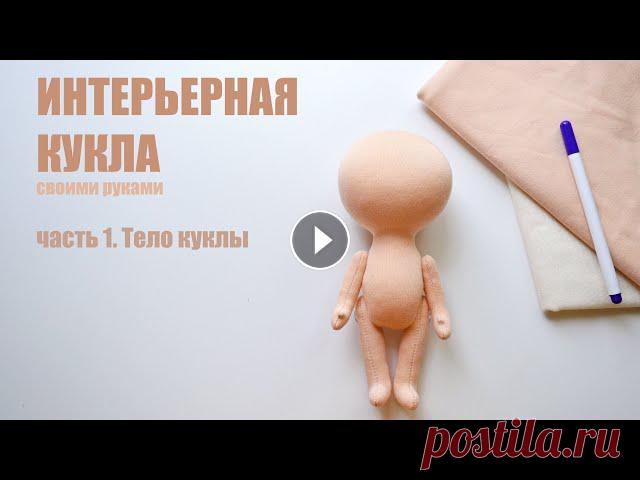 В этом видео я покажу вам свой способ изготовления текстильной интерьерной куклы с цельнокроенной головой без использования пенопластового шара.Я снял...