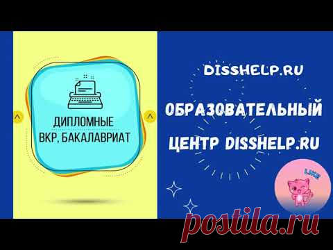 Написание дипломной работы или научной #диссертации — это очень серьёзный и ответственный момент. На выполнение подобного вида работы требуется много количества времени, которого, к сожалению, не всегда бывает в достатке. В таком случае вам на помощь может прийти наш образовательный центр, в котором вы сможете заказать различные виды университетских научных работ.