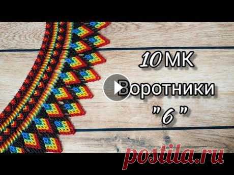 10 мастер-классов по бисероплетению. Воротники. Обзор: Воротник N6. Сегодня представляю Вашему вниманию пятую серию по плетению воротников по книге Мирославы Дануковой! Но покажу сегодня воротник выполненный по 6 масте...