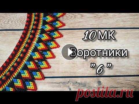 10 мастер-классов по бисероплетению. Воротники. Обзор: Воротник N6. Сегодня представляю Вашему вниманию пятую серию по плетению воротников по книге Мирославы Дануковой! Но покажу сегодня воротник выполненный по 6 масте...