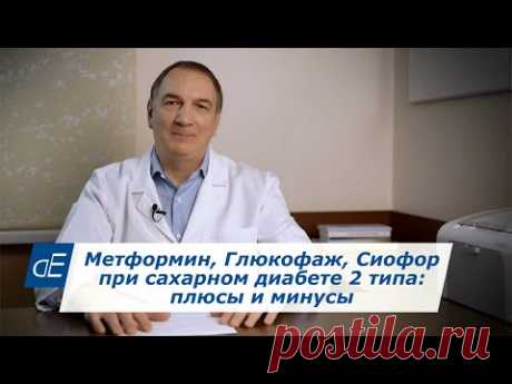 Метформин / Глюкофаж, Сиофор / при Диабете 2 типа. Плюсы и минусы. Факты, о которых многие не знают!