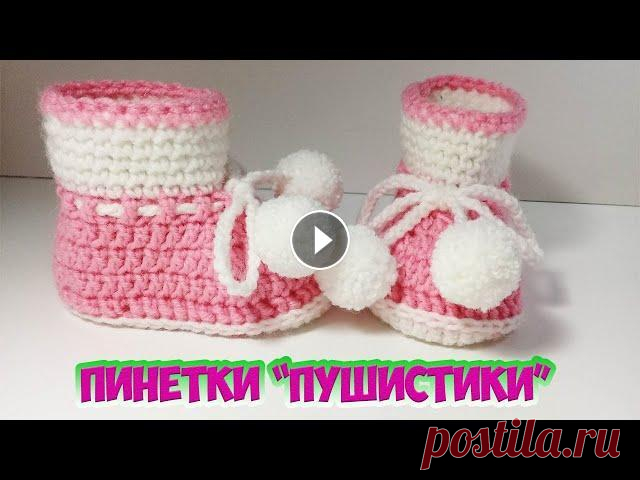 ПИНЕТКИ КРЮЧКОМ  " ПУШИСТИКИ " . ПОДРОБНЫЙ М.К. Связаны пинетки из пряжи LANA GRACE , классической. Купила ее в г. Троицке, на камвольной фабрике. В 100 гр. пряжи 300 метров. Состоит из 25% мериносо...