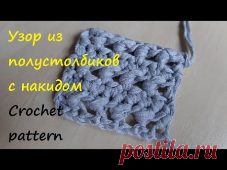 Узор крючком из полустолбиков с накидом. Простой видеоурок по вязанию. Simple crochet pattern - YouTube Короткий видеоурок как вязать простой узор из полустолбиков с накидом крючком из трикотажной пряжи. 
Отличный узор, чтоб разнообразить вязаные работы из трикотажной пряжи, рафии или шнура.
Раппорт узора 2 петли в ширину и 2 ряда в высоту. 
#узорполустолбикиснакидом #красивыйузоркрючком #простойузоркрючком #узорыкрючком