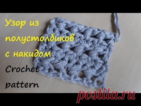 Узор крючком из полустолбиков с накидом. Простой видеоурок по вязанию. Simple crochet pattern - YouTube Короткий видеоурок как вязать простой узор из полустолбиков с накидом крючком из трикотажной пряжи. 
Отличный узор, чтоб разнообразить вязаные работы из трикотажной пряжи, рафии или шнура.
Раппорт узора 2 петли в ширину и 2 ряда в высоту. 
#узорполустолбикиснакидом #красивыйузоркрючком #простойузоркрючком #узорыкрючком