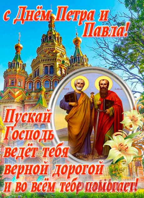 В светлый день Петра и Павла
Пожелания прими
Мудрым быть, в решеньях правым.
Дружно с близкими живи.