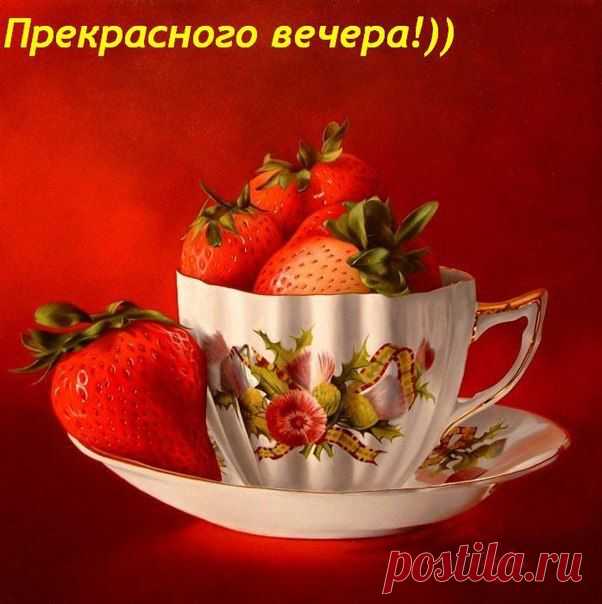 добрый вечер